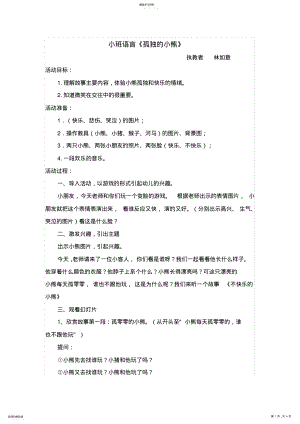 2022年公开课教案《孤独的小熊》 .pdf