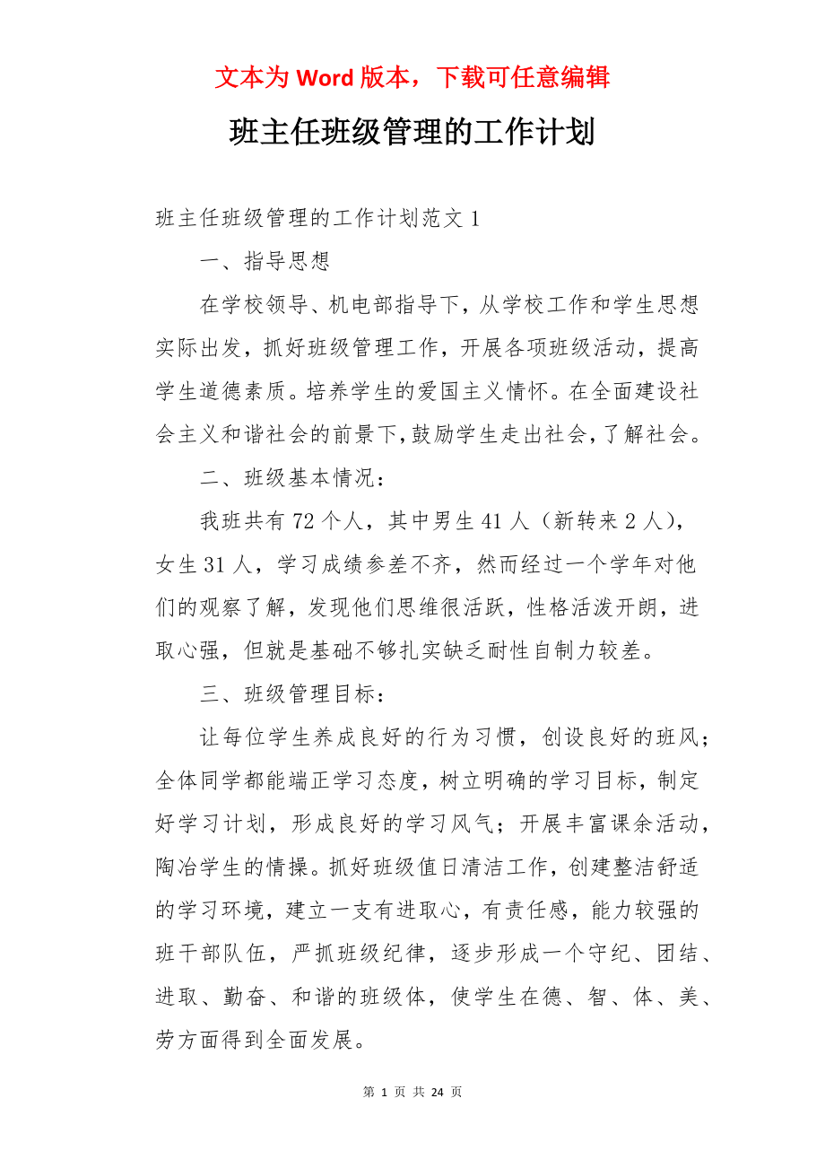 班主任班级管理的工作计划.docx_第1页