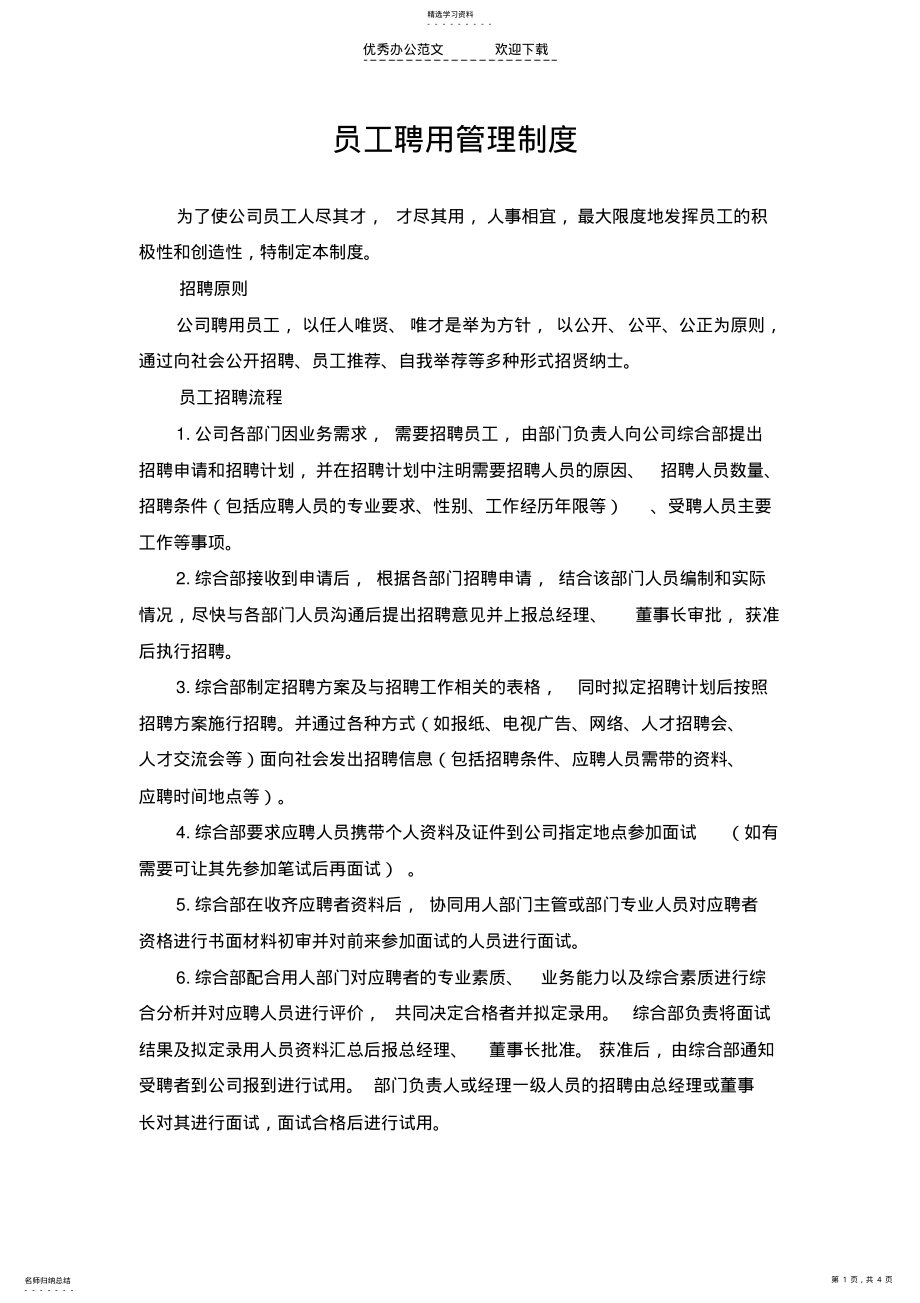 2022年公司聘用管理制度 .pdf_第1页