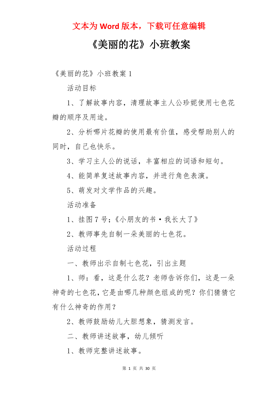 《美丽的花》小班教案.docx_第1页