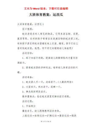 大班体育教案：运西瓜.docx