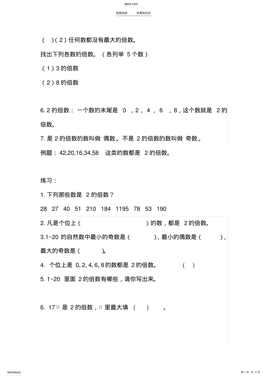 2022年倍数与因数知识点概况和练习 .pdf_第2页