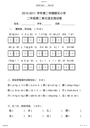 2022年人教版语文二年级下册单元试卷第二单元 .pdf