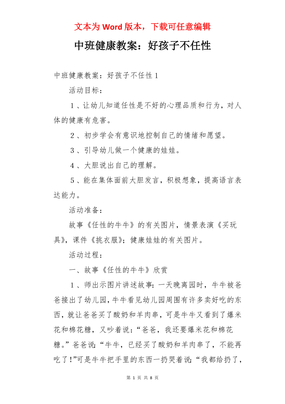 中班健康教案：好孩子不任性.docx_第1页