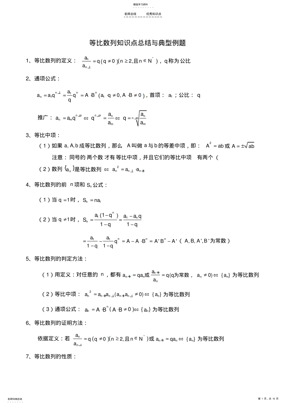 2022年等比数列知识点总结与典型例题+答案 2.pdf_第1页