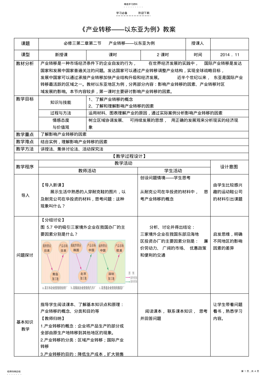 2022年第五章第二节《产业转移以东亚为例》教案 .pdf_第1页