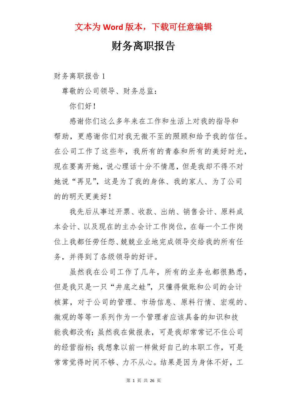 财务离职报告.docx_第1页