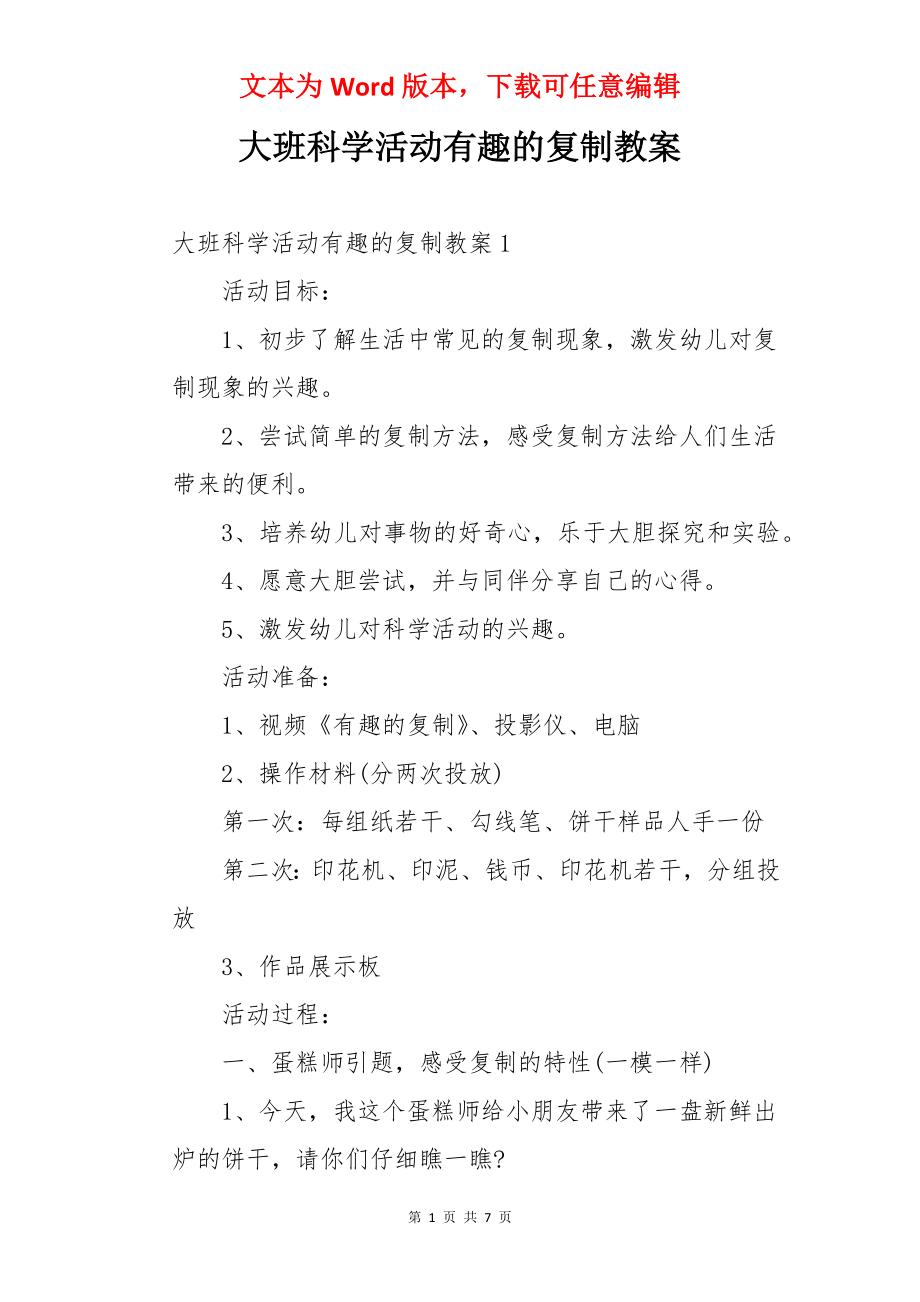 大班科学活动有趣的复制教案.docx_第1页