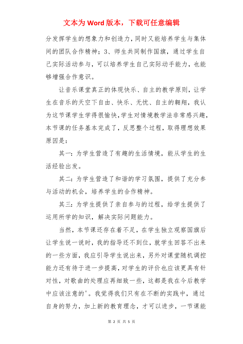 《国旗国旗真美丽》教学反思.docx_第2页