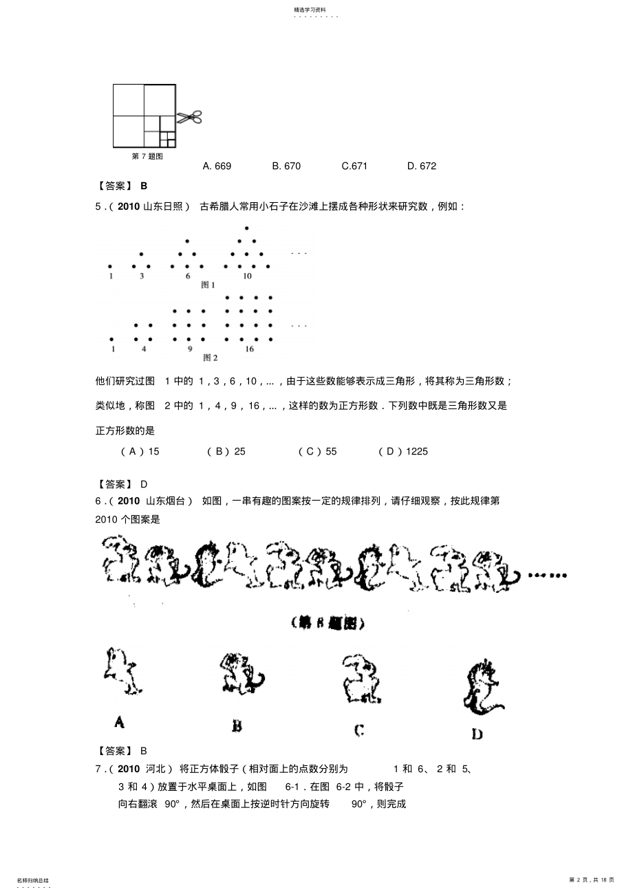 2022年全国各地数学中考试题分类汇编49规律探索型问题 .pdf_第2页