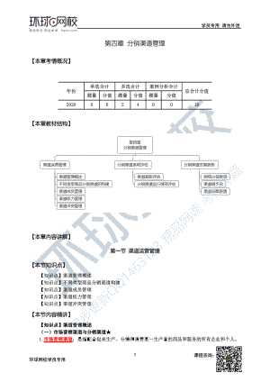 财务人员中级证书资格考试29第4章分销渠道管理-第1节1.docx