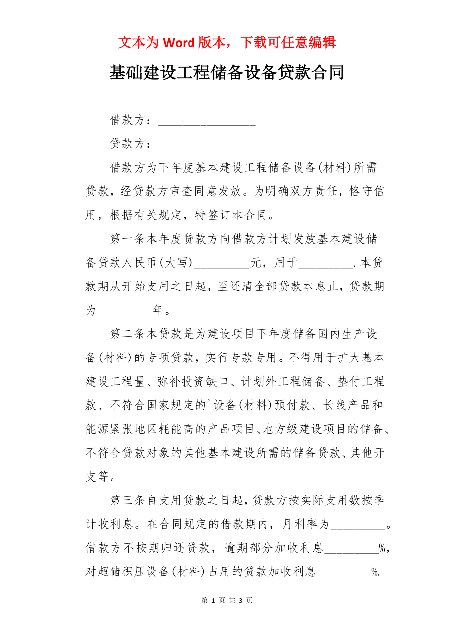 基础建设工程储备设备贷款合同.docx_第1页