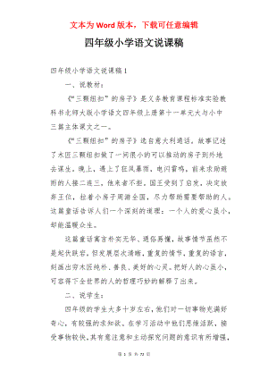 四年级小学语文说课稿.docx