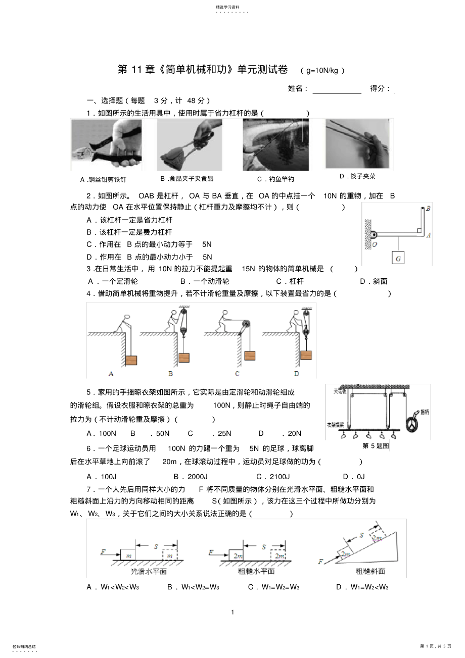 2022年第11章《简单机械和功》单元测试卷2 .pdf_第1页