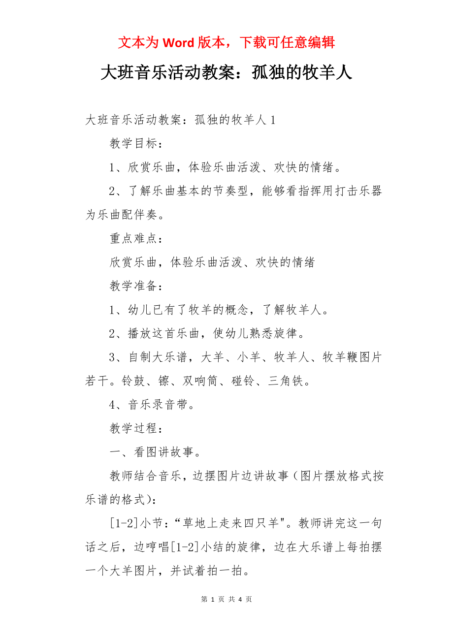 大班音乐活动教案：孤独的牧羊人.docx_第1页