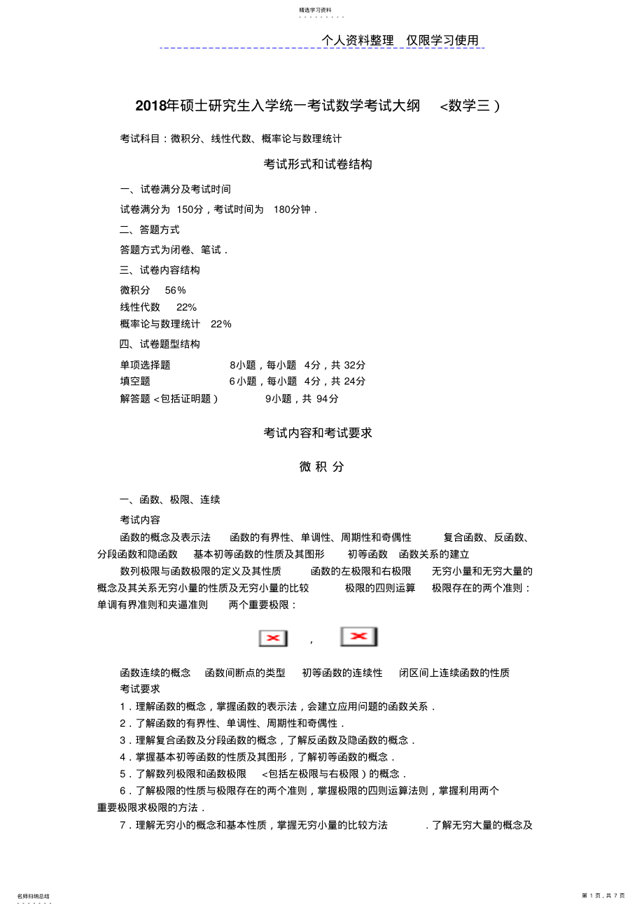 2022年硕士研究报告生入学统一考试数学考试大纲 2.pdf_第1页