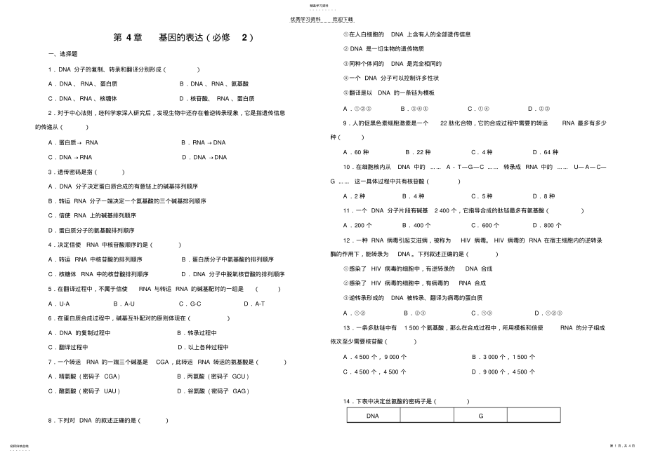 2022年人教版试题试卷第四章基因的表达测试题及答案 .pdf_第1页