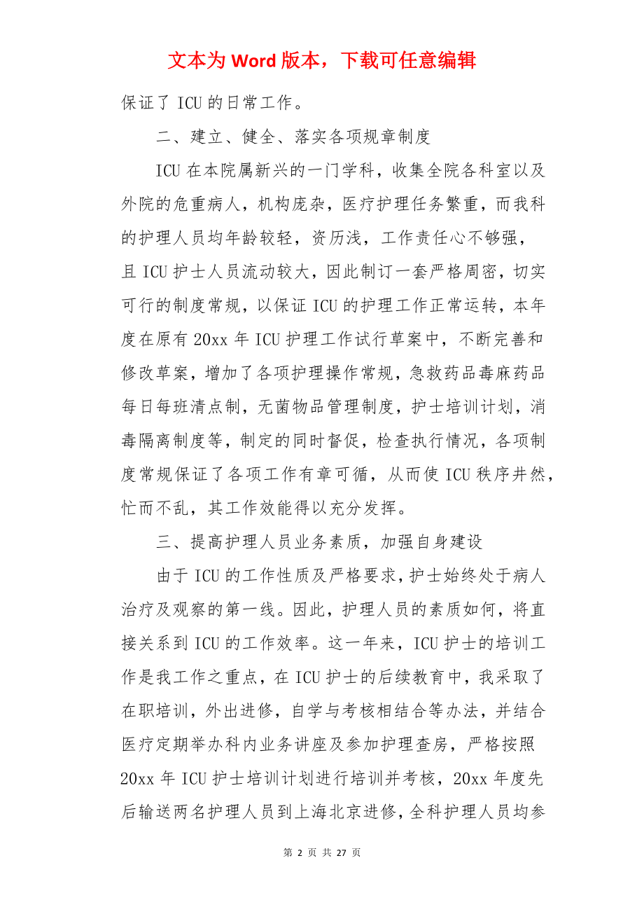 ICU护士年终总结.docx_第2页