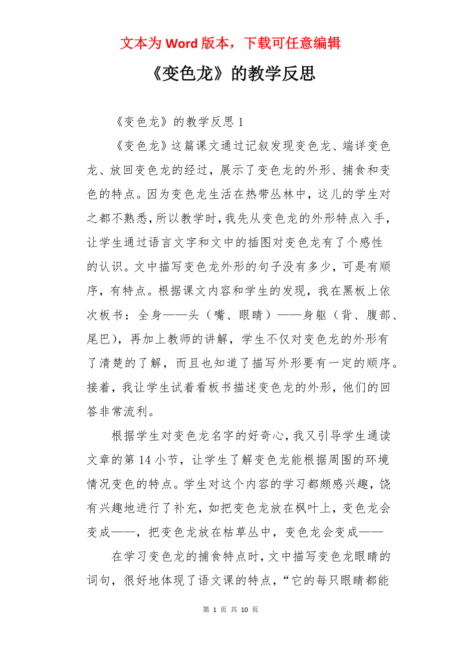 《变色龙》的教学反思.docx_第1页