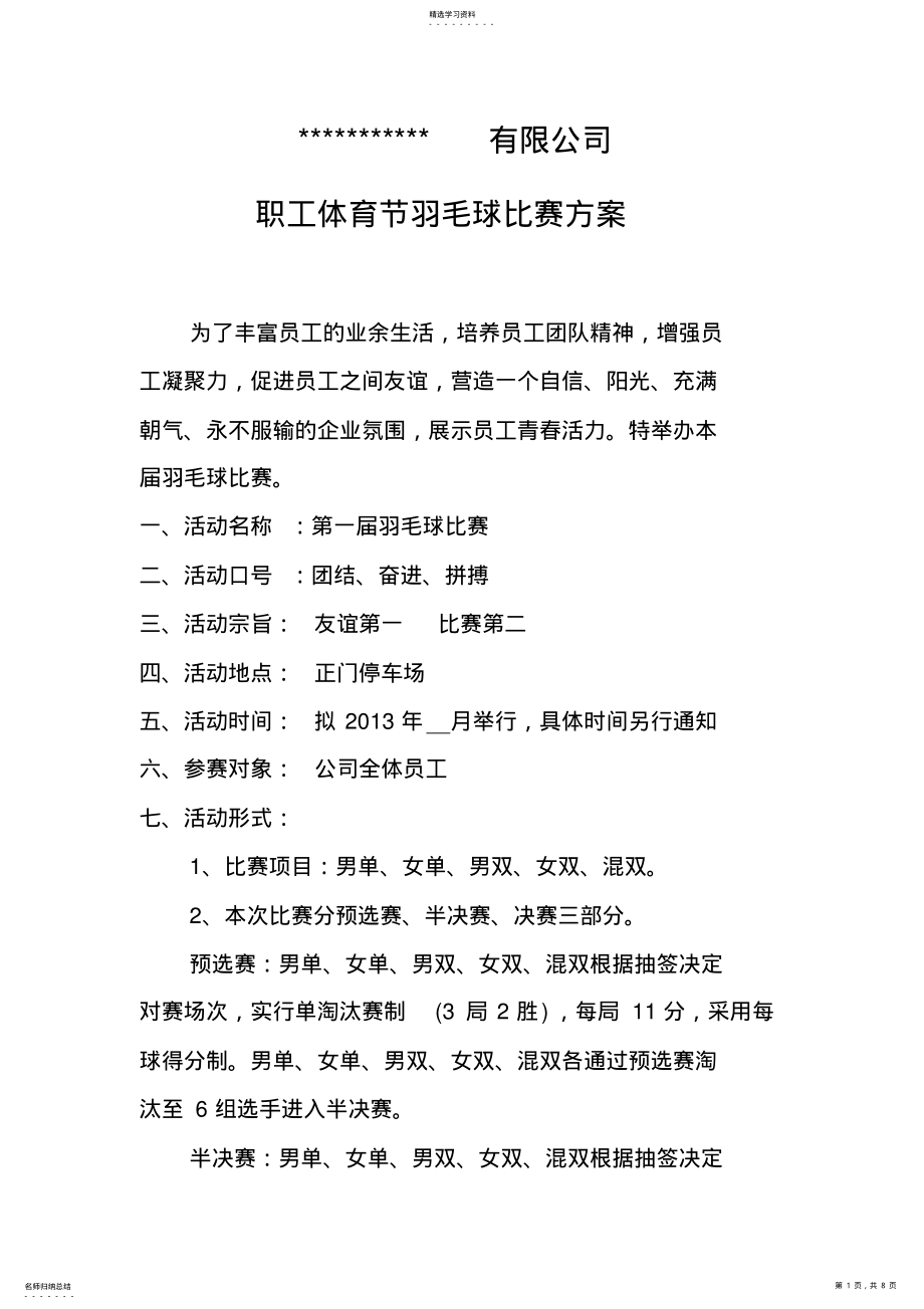 2022年公司员工羽毛球比赛详细策划方案 .pdf_第1页