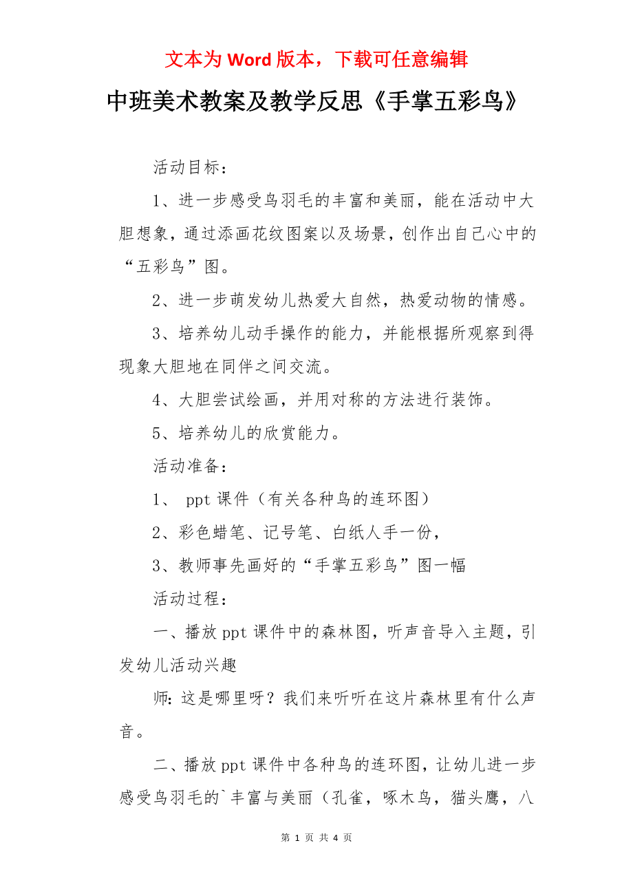 中班美术教案及教学反思《手掌五彩鸟》.docx_第1页