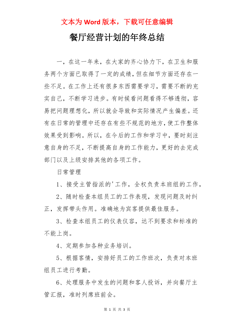 餐厅经营计划的年终总结.docx_第1页