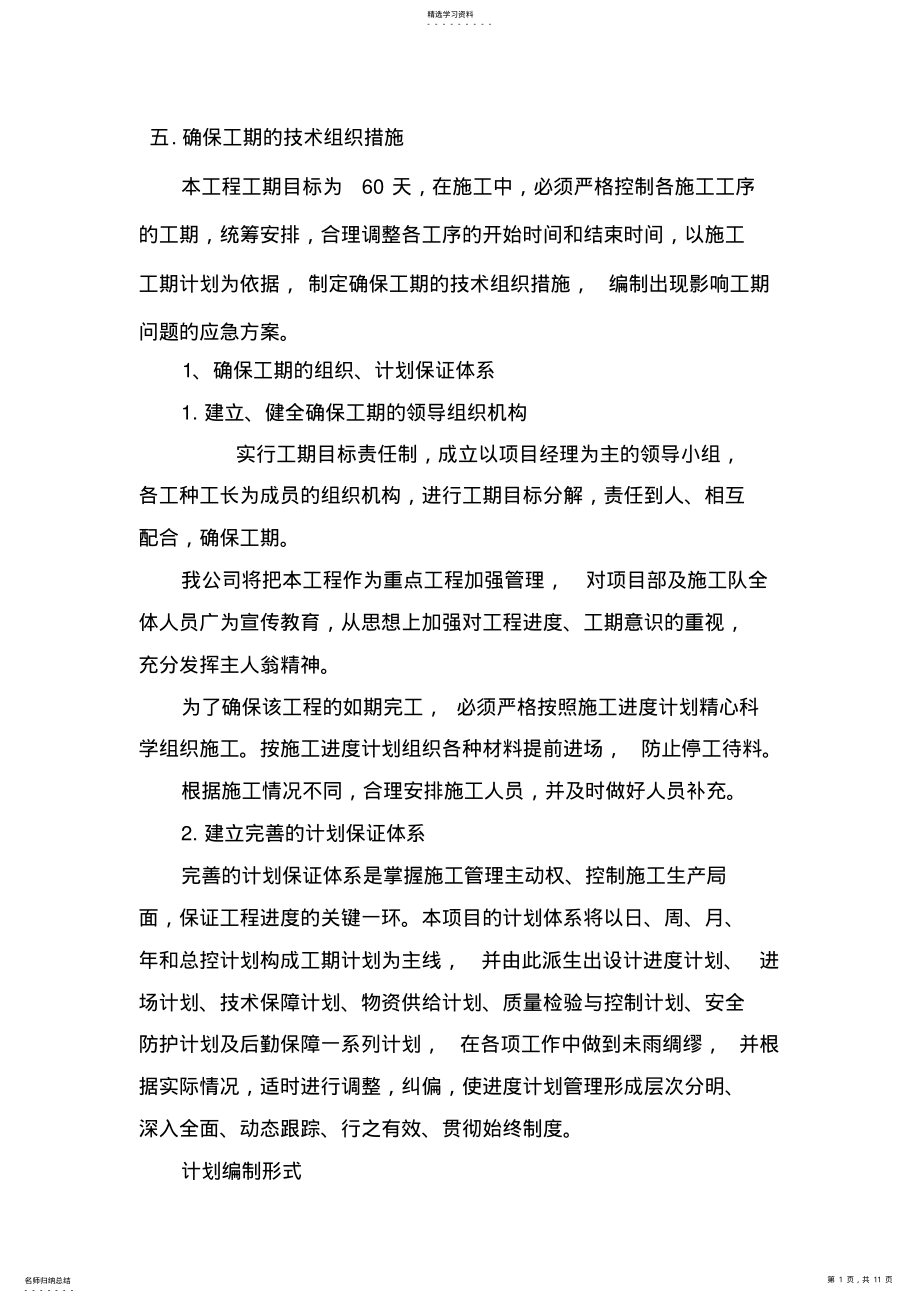 2022年确保工期的技术组织措施 .pdf_第1页