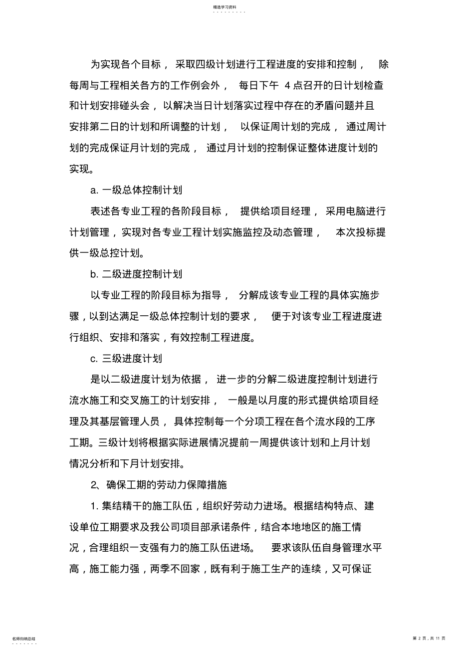 2022年确保工期的技术组织措施 .pdf_第2页