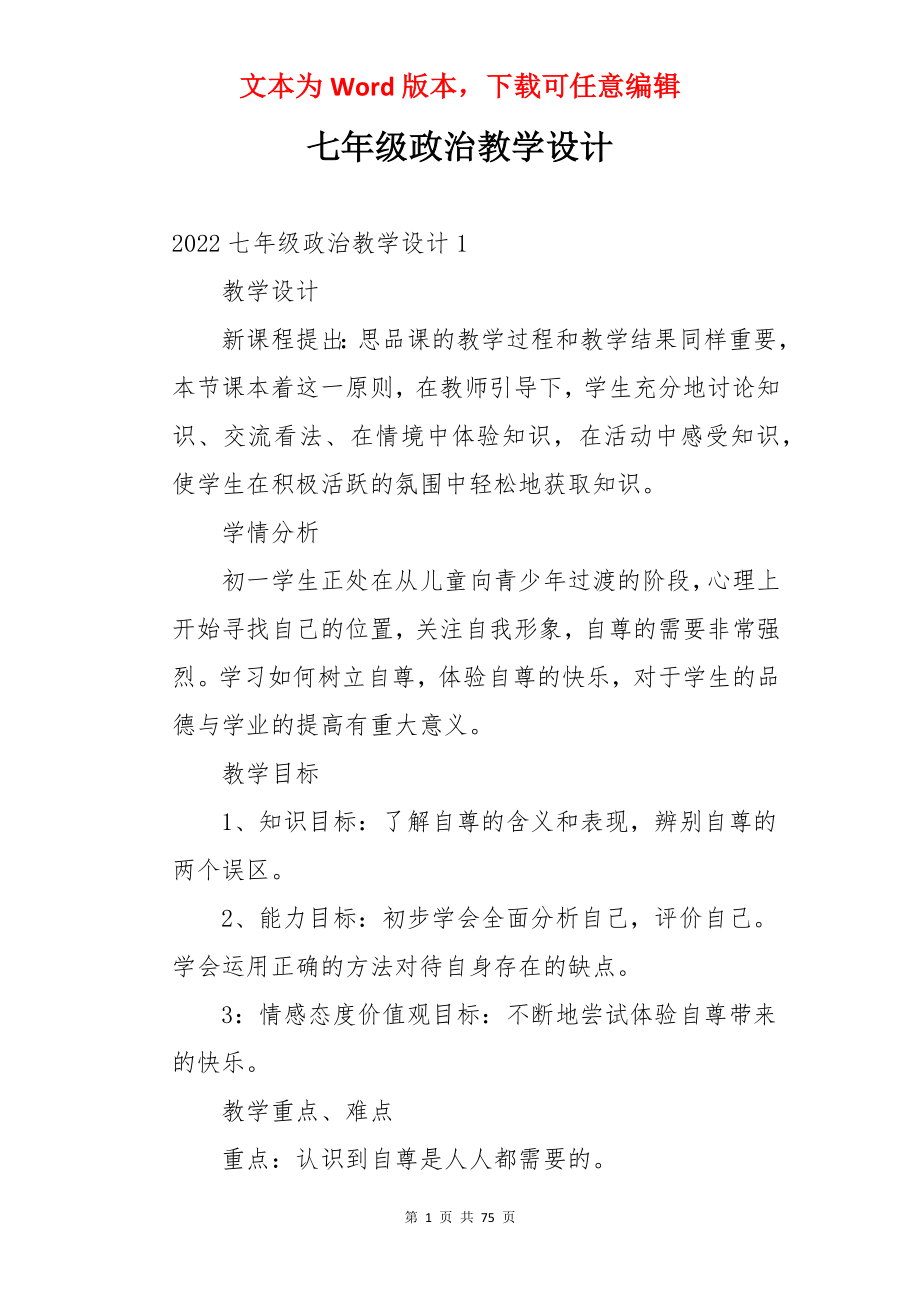 七年级政治教学设计.docx_第1页