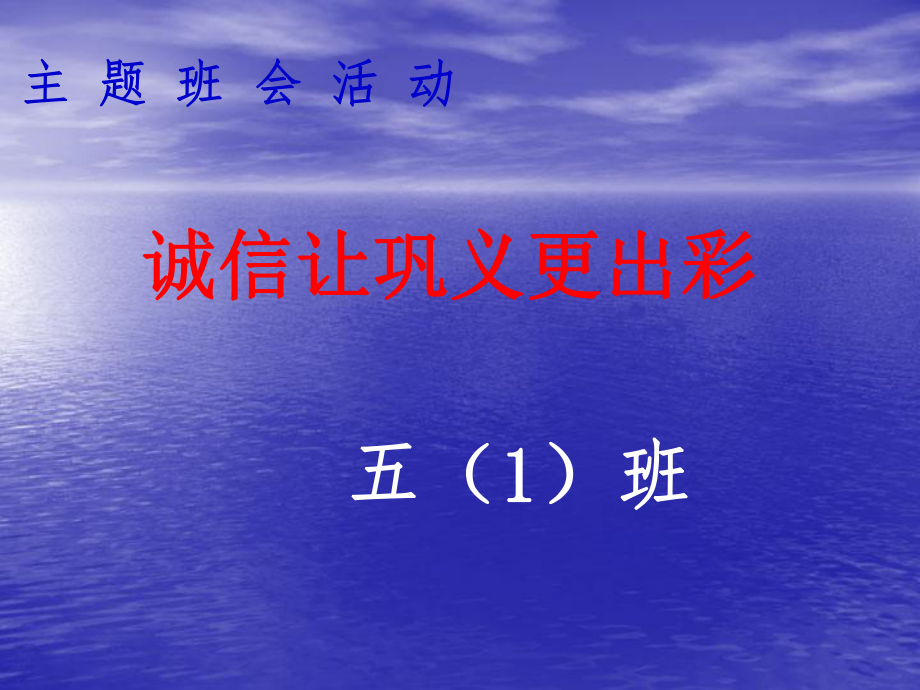 诚信主题班会课件ppt.ppt_第1页