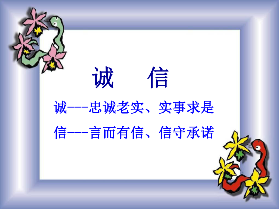 诚信主题班会课件ppt.ppt_第2页