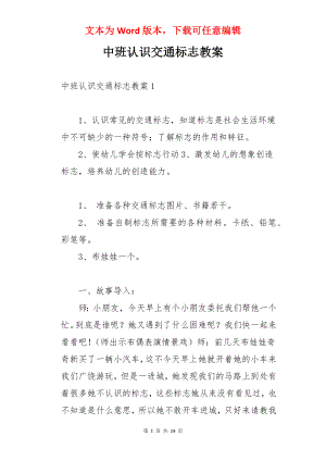 中班认识交通标志教案.docx