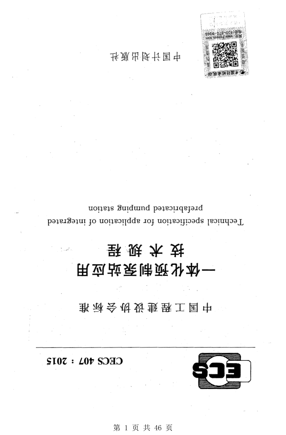 （G01-2建筑）CECS407-2015-一体化预制泵站应用技术规程.pdf_第1页