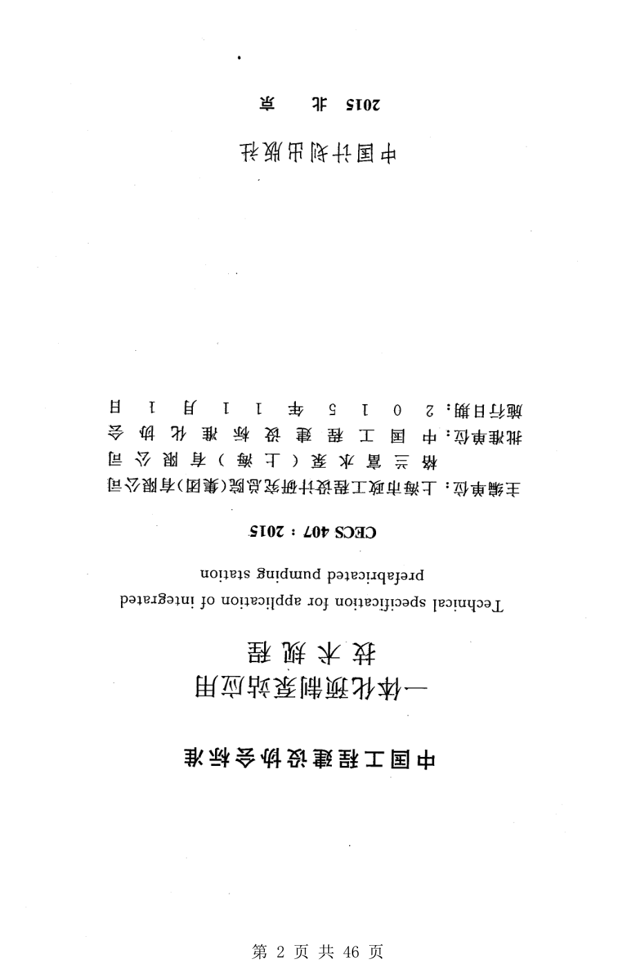 （G01-2建筑）CECS407-2015-一体化预制泵站应用技术规程.pdf_第2页