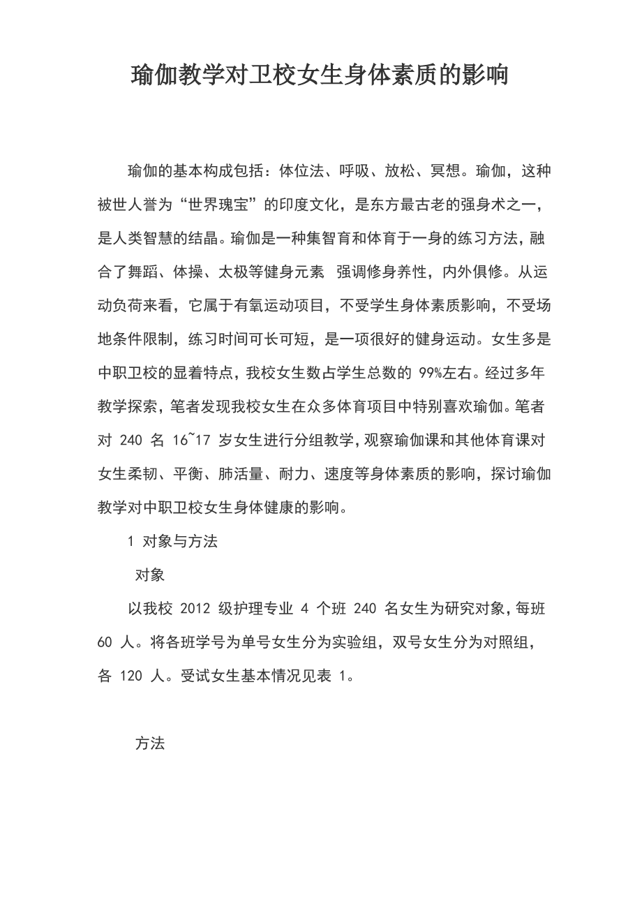 瑜伽教学对卫校女生身体素质的影响.pdf_第1页