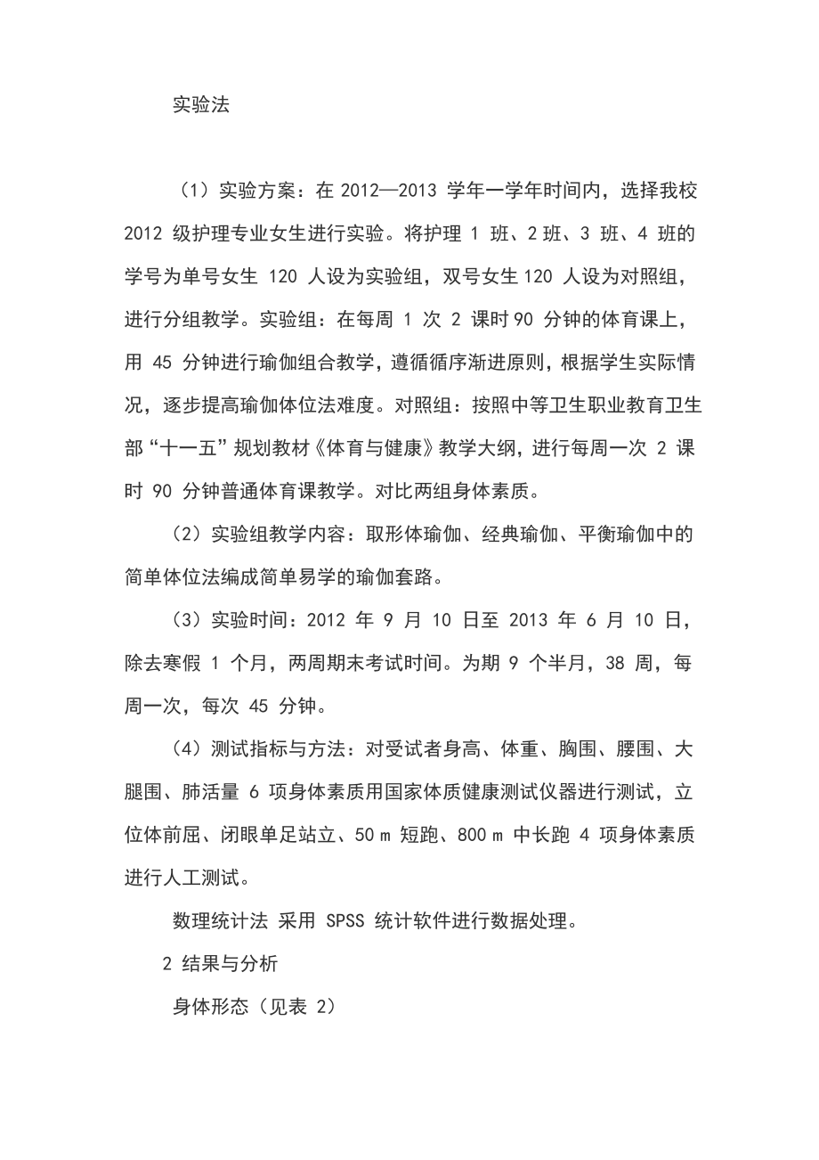 瑜伽教学对卫校女生身体素质的影响.pdf_第2页