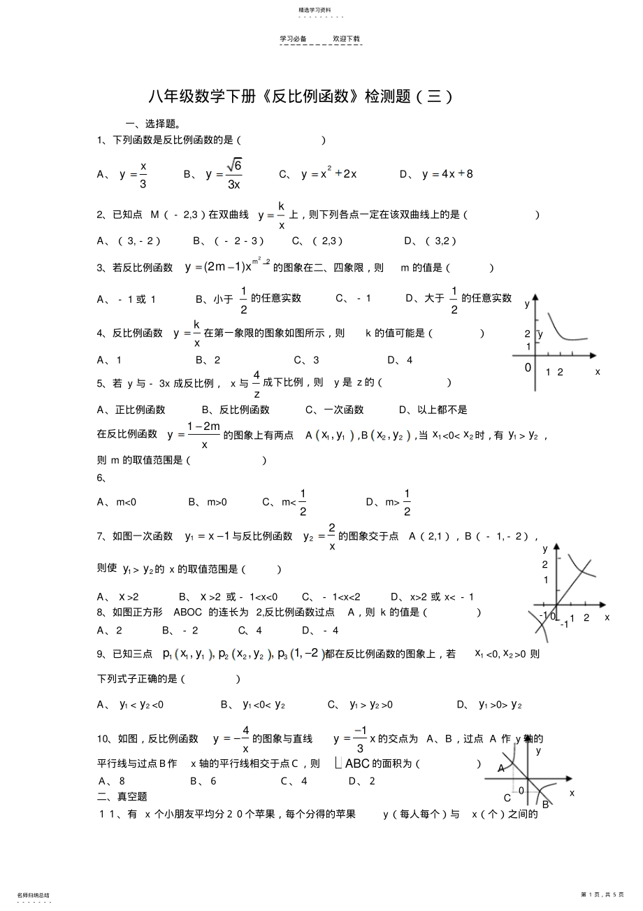 2022年八年级数学下册《反比例函数》检测题 .pdf_第1页