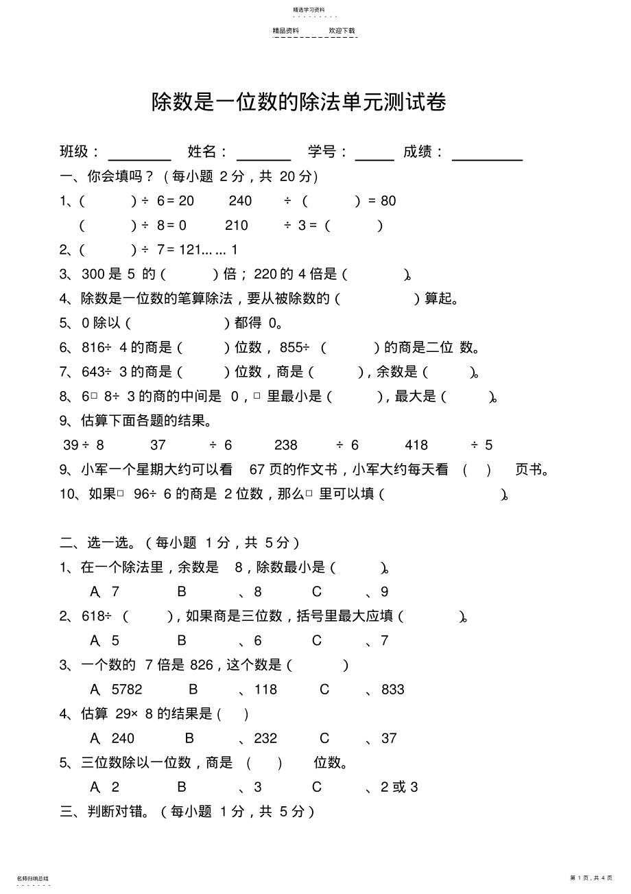 2022年人教版数学三年级下册除数是一位数的除法单元测试卷 .pdf_第1页