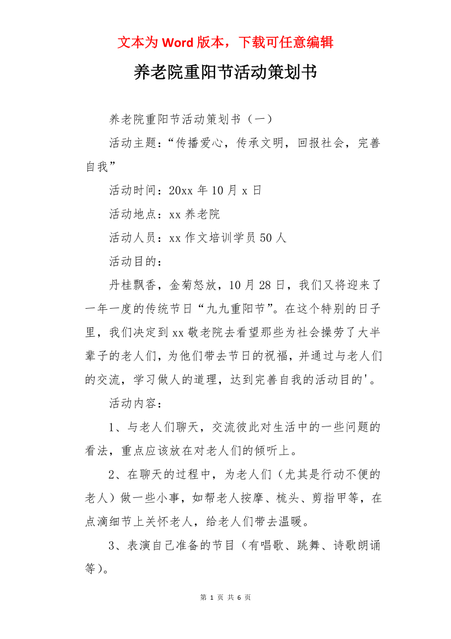 养老院重阳节活动策划书.docx_第1页