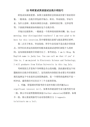 XX考研复试英语面试自我介绍技巧.pdf