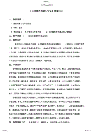 2022年第三节《合理营养与食品安全》教学设计 .pdf