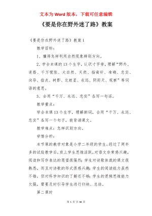 《要是你在野外迷了路》教案.docx