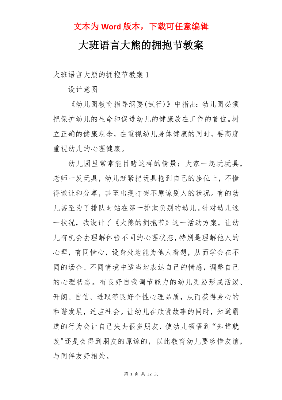 大班语言大熊的拥抱节教案.docx_第1页