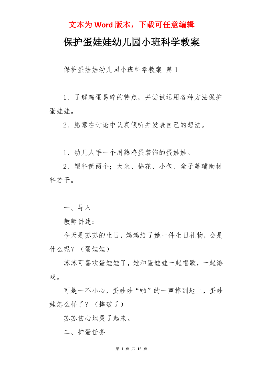 保护蛋娃娃幼儿园小班科学教案.docx_第1页