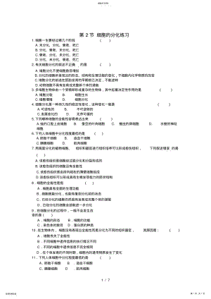 2022年人教版生物必修一细胞的分化 .pdf