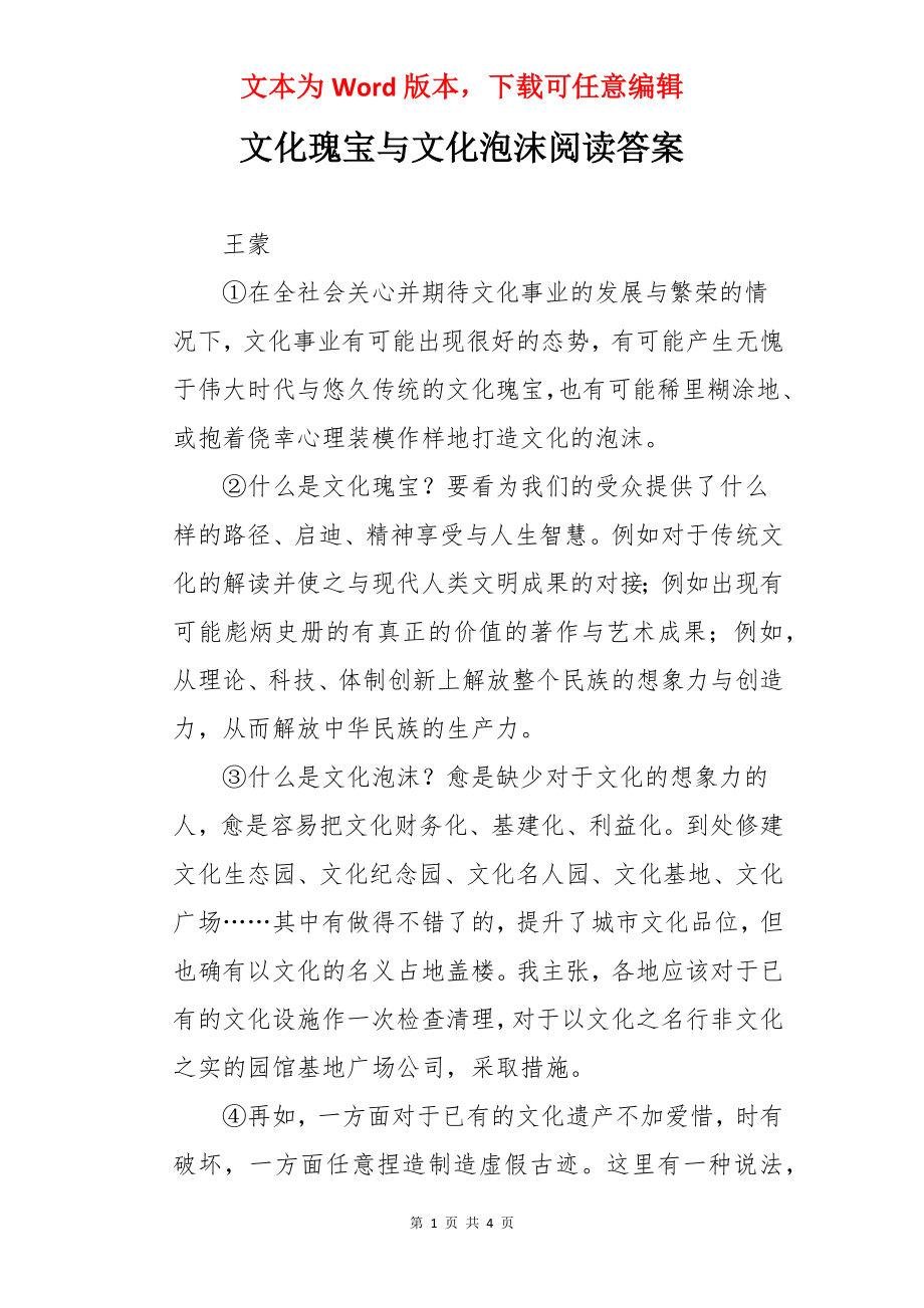 文化瑰宝与文化泡沫阅读答案.docx_第1页