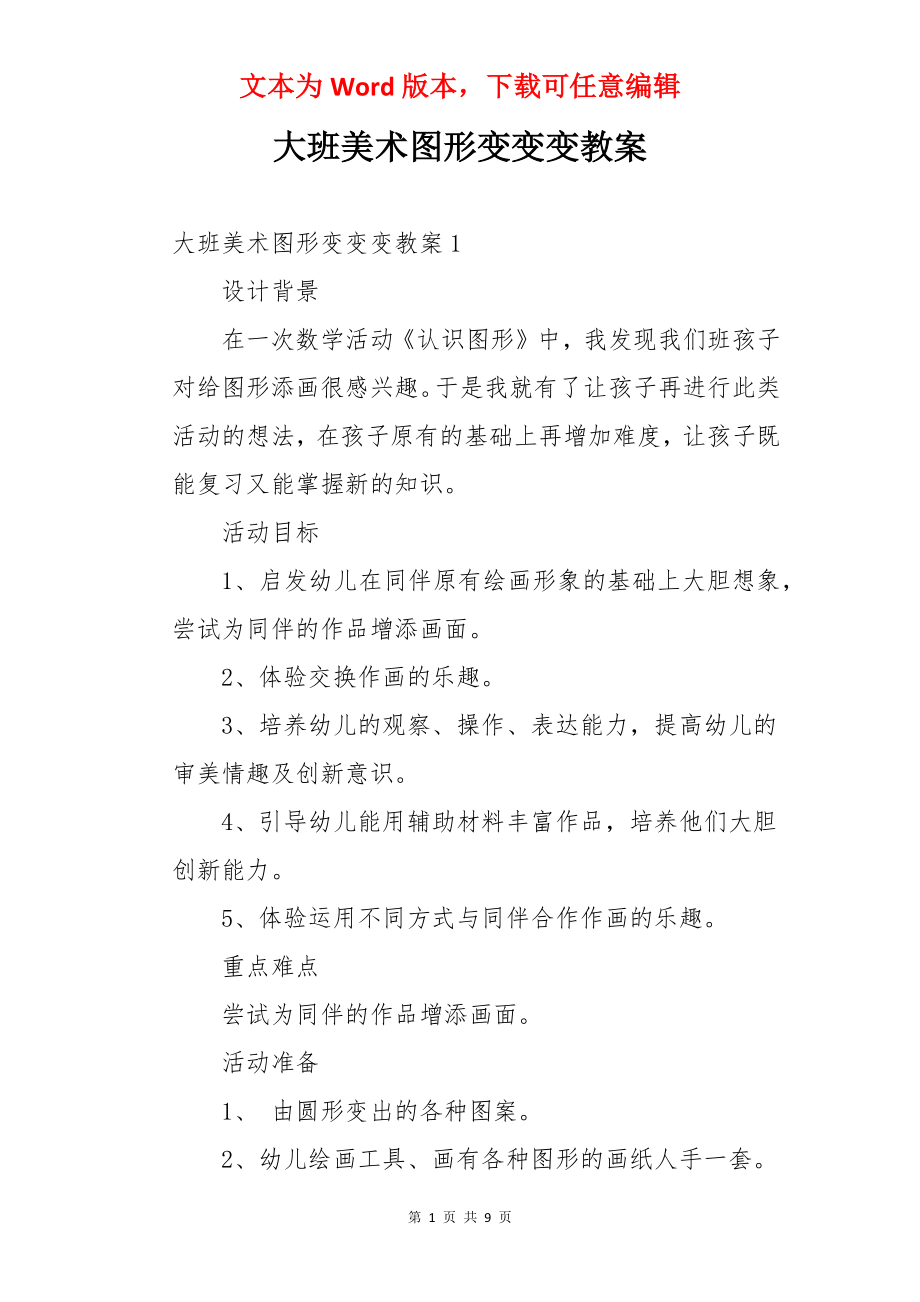 大班美术图形变变变教案.docx_第1页