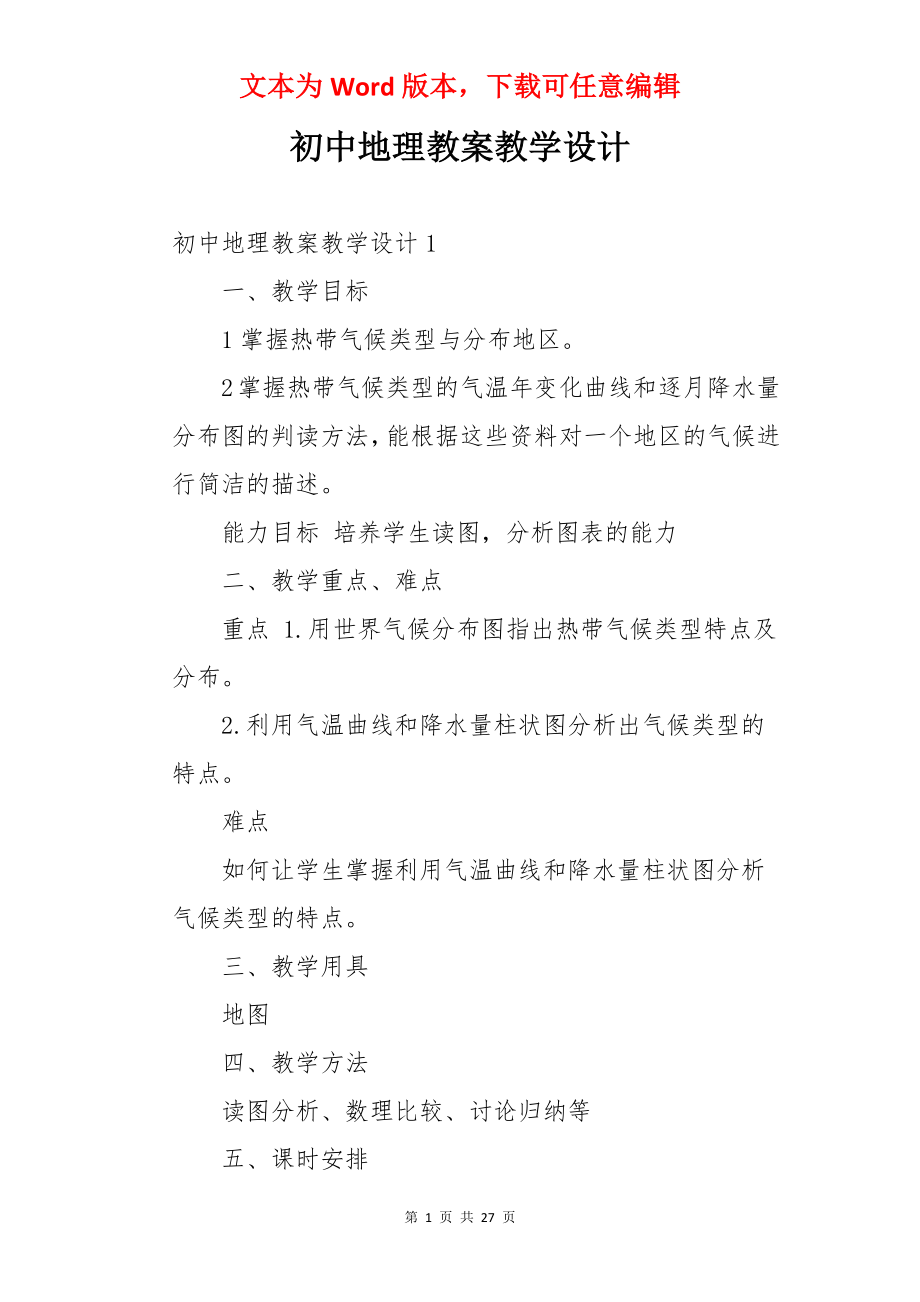 初中地理教案教学设计.docx_第1页