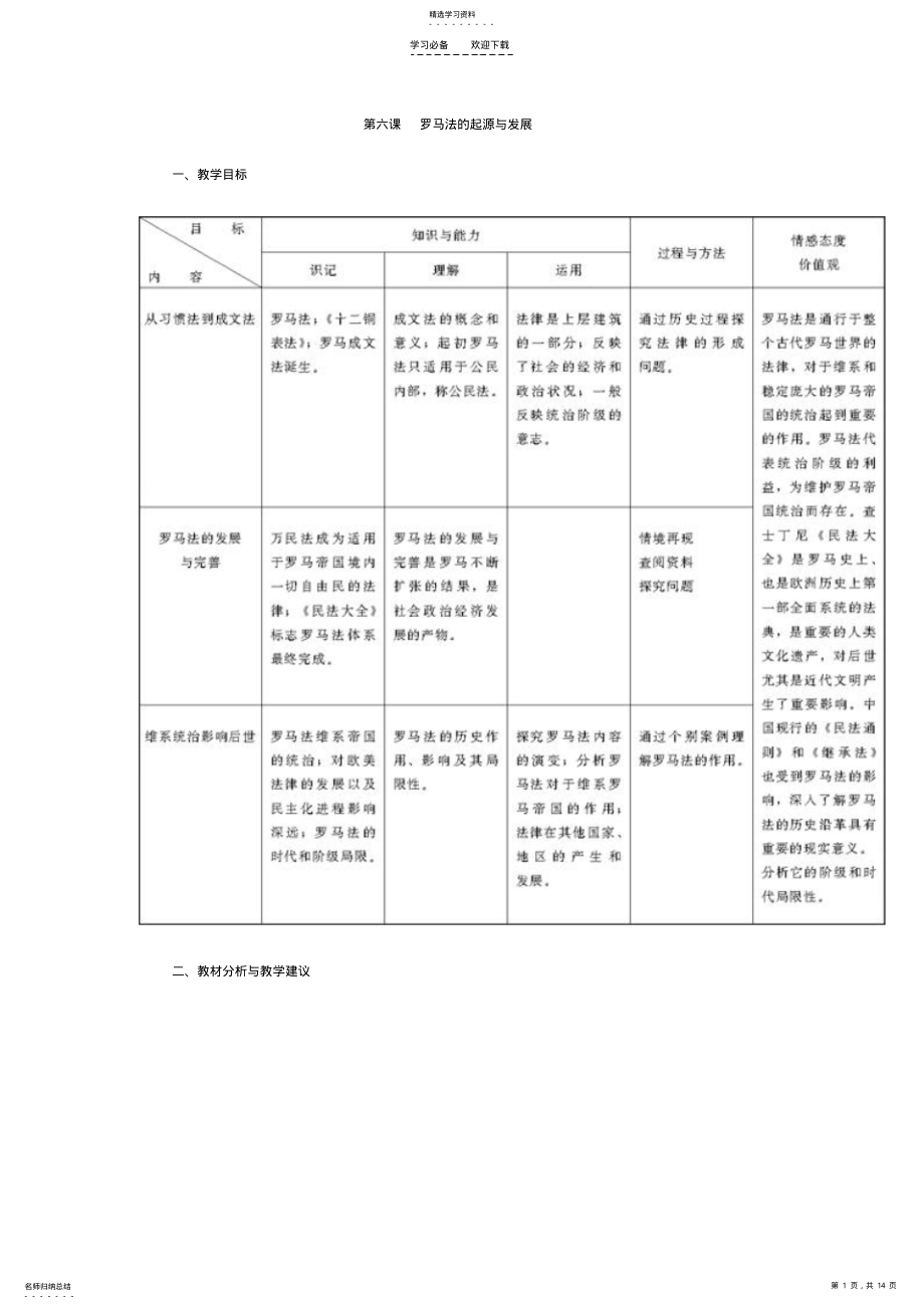 2022年第六课罗马法的起源与发展教学设计 .pdf_第1页