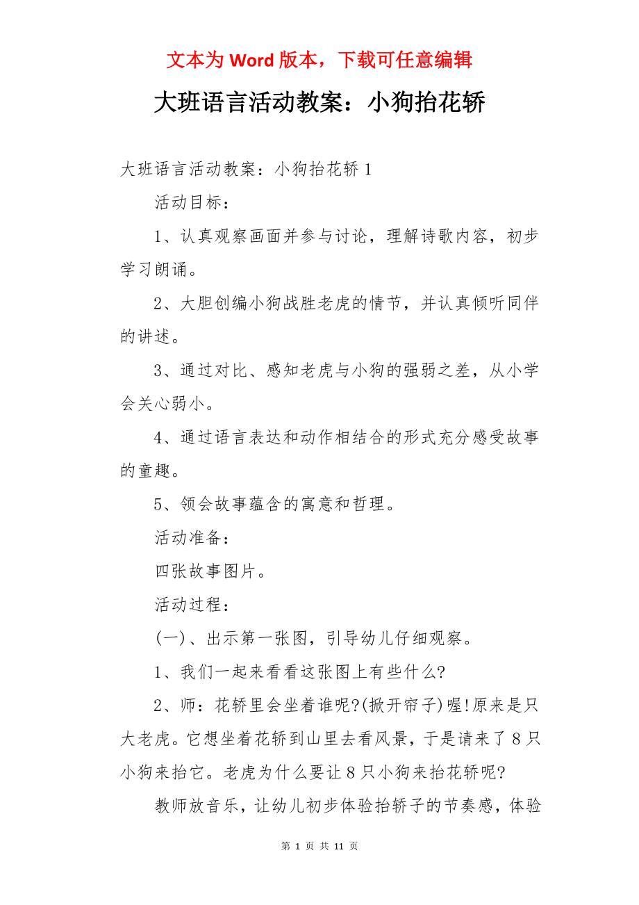 大班语言活动教案：小狗抬花轿.docx_第1页